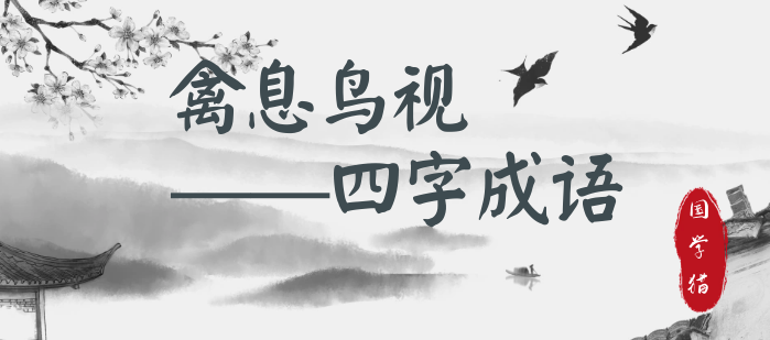 禽息鸟视