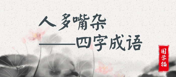 人多嘴杂