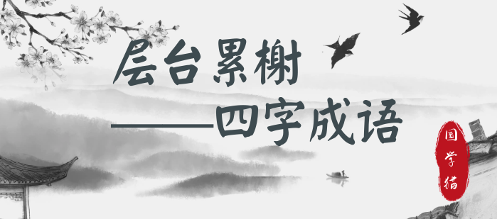 层台累榭