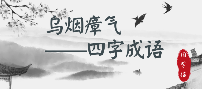 乌烟瘴气