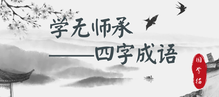 学无师承