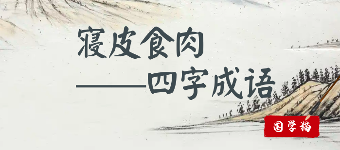 寝皮食肉