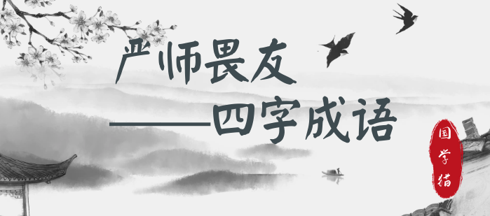 严师畏友