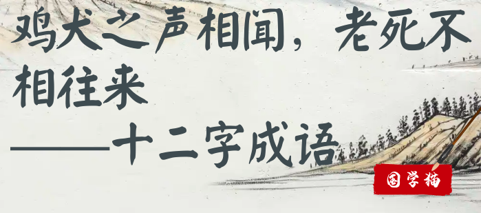 鸡犬之声相闻，老死不相往来