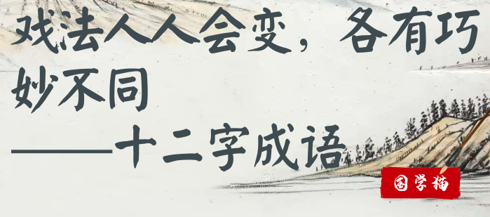 戏法人人会变，各有巧妙不同