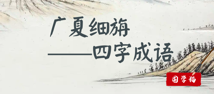 广夏细旃