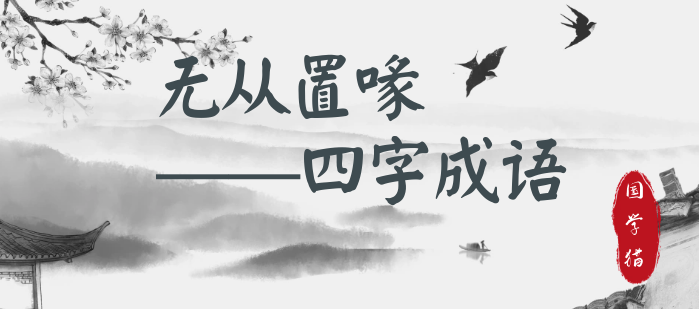 无从置喙