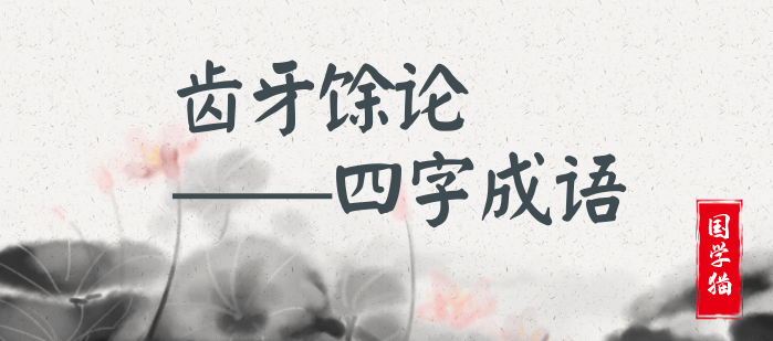 齿牙馀论