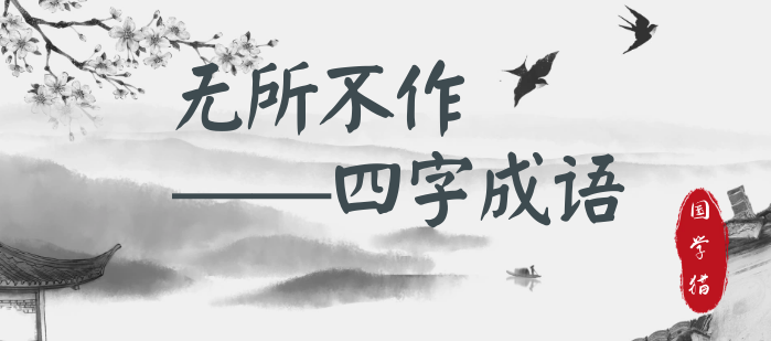 无所不作