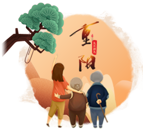 重阳节