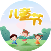 儿童节