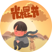 光棍节