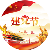建党节