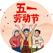 劳动节