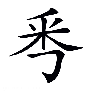 𠀭