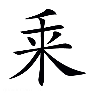 𠂲
