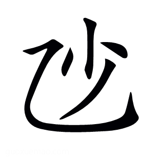 𠃣