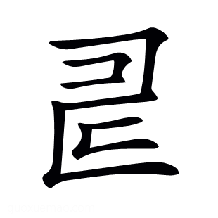 𠃬