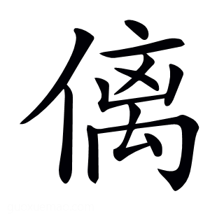 𠌯