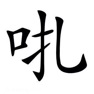 𠯩