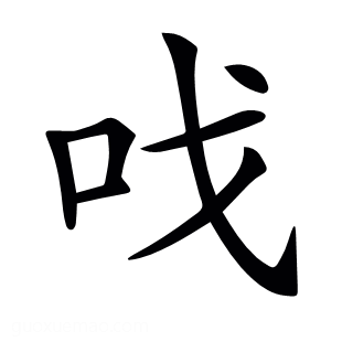 𠯫