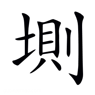 𡍫