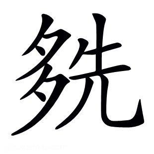 𡖬