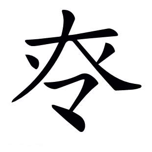 𡗪