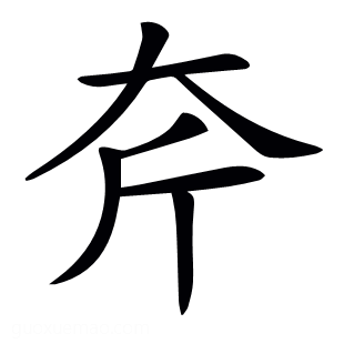 𡗲