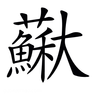 𡚡