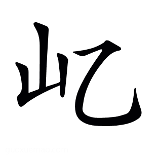 𡴭