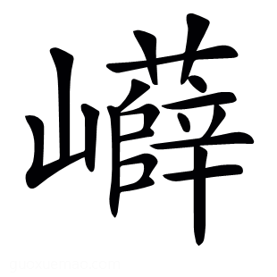 𡾲