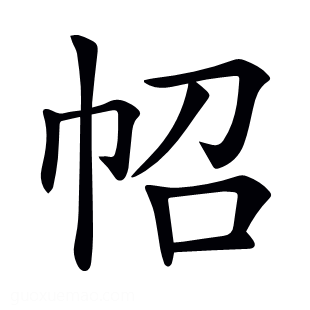 𢁾