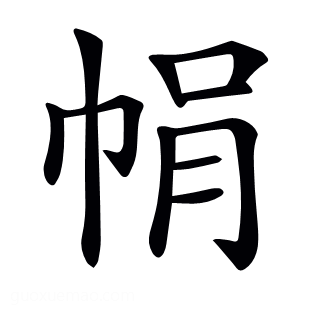 𢂱