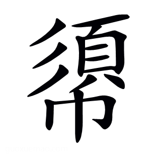 𢄼