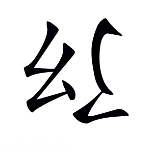 𢆴