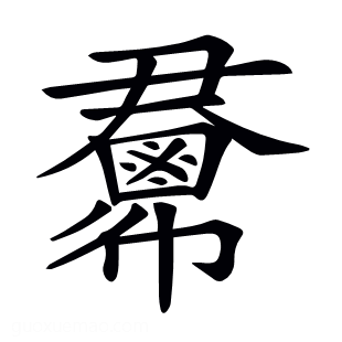 𢑺
