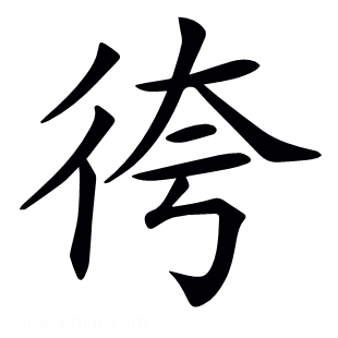 𢓢