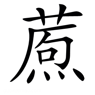 𤎗