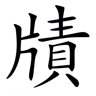 𤗮