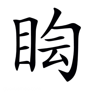 𥅬