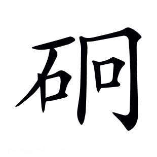𥑎