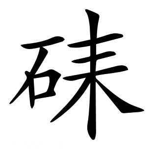 𥑶