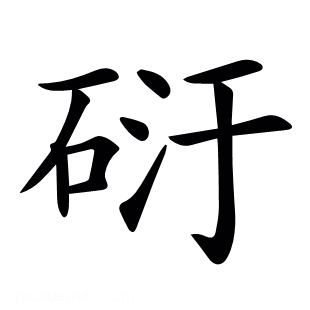 𥒀