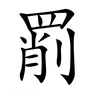 𦋞