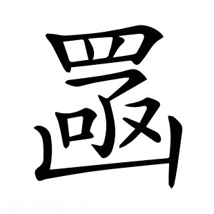 𦋣