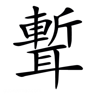 𦗚