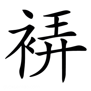 𧚂