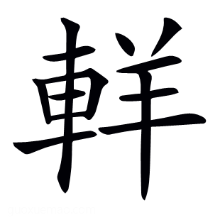𨋽