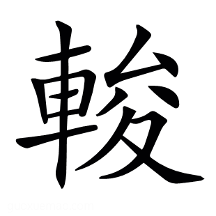 𨌘